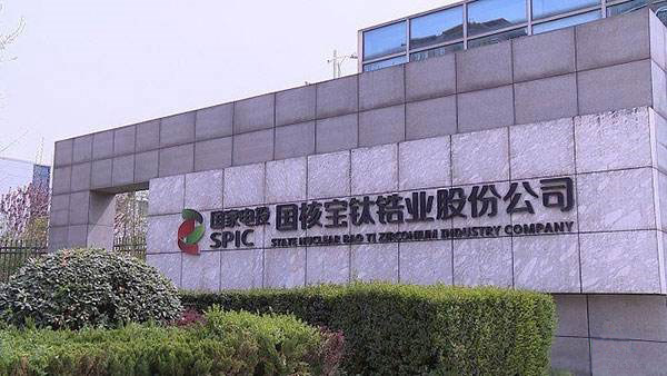 國核寶鈦鋯業(yè)股份公司